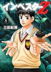 インベスターz 8巻 無料試し読みなら漫画 マンガ 電子書籍のコミックシーモア