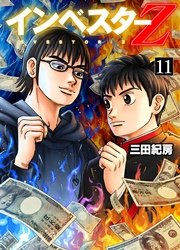 インベスターz 11巻 無料試し読みなら漫画 マンガ 電子書籍のコミックシーモア