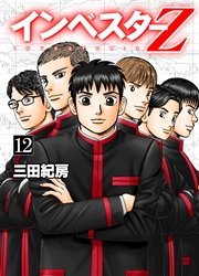 インベスターz 12巻 無料試し読みなら漫画 マンガ 電子書籍のコミックシーモア