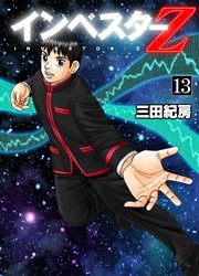 インベスターz 13巻 無料試し読みなら漫画 マンガ 電子書籍のコミックシーモア