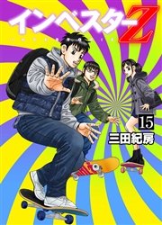 インベスターz 15巻 無料試し読みなら漫画 マンガ 電子書籍のコミックシーモア