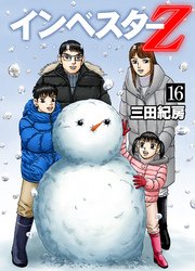 インベスターz 16巻 無料試し読みなら漫画 マンガ 電子書籍のコミックシーモア