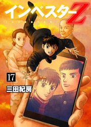 インベスターz 17巻 無料試し読みなら漫画 マンガ 電子書籍の