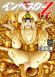 インベスターz 18巻 無料試し読みなら漫画 マンガ 電子書籍のコミックシーモア