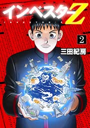 フルカラー版 インベスターz 2巻 無料試し読みなら漫画 マンガ 電子書籍のコミックシーモア