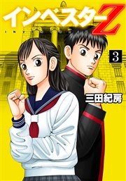 フルカラー版 インベスターz 3巻 無料試し読みなら漫画 マンガ 電子書籍のコミックシーモア