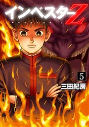 フルカラー版 インベスターz 5巻 最新刊 無料試し読みなら漫画 マンガ 電子書籍のコミックシーモア