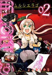 Murcielago ムルシエラゴ 2巻 ヤングガンガン ヤングガンガンコミックス よしむらかな 無料試し読みなら漫画 マンガ 電子書籍のコミックシーモア