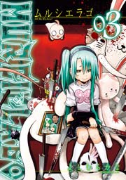 Murcielago ムルシエラゴ 3巻 無料試し読みなら漫画 マンガ 電子書籍のコミックシーモア Murcielago ムルシエラゴ 3巻 無料試し読みなら漫画 マンガ 電子書籍のコミックシーモア