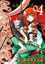 Murcielago ムルシエラゴ 4巻 ヤングガンガン ヤングガンガンコミックス よしむらかな 無料試し読みなら漫画 マンガ 電子書籍のコミックシーモア