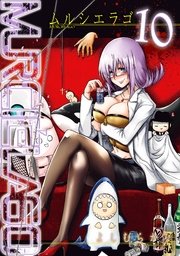 Murcielago ムルシエラゴ 10巻 ヤングガンガン ヤングガンガンコミックス よしむらかな 無料試し読みなら漫画 マンガ 電子書籍のコミックシーモア