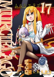 Murcielago ムルシエラゴ 17巻 ヤングガンガン ヤングガンガンコミックス よしむらかな 無料試し読みなら漫画 マンガ 電子書籍のコミックシーモア