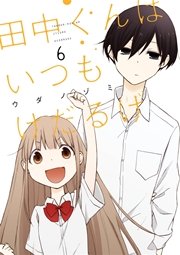 田中くんはいつもけだるげ 6巻 無料試し読みなら漫画 マンガ 電子書籍のコミックシーモア