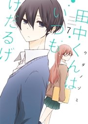 田中くんはいつもけだるげ 7巻 無料試し読みなら漫画 マンガ 電子書籍のコミックシーモア