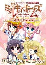 探偵オペラ ミルキィホームズ スクールデイズ 1巻 最新刊 無料試し読みなら漫画 マンガ 電子書籍のコミックシーモア 探偵オペラ ミルキィホームズ スクールデイズ 1巻 最新刊 無料試し読みなら漫画 マンガ 電子書籍のコミックシーモア