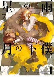 星の雨 月の下僕 1巻 無料試し読みなら漫画 マンガ 電子書籍のコミックシーモア 星の雨 月の下僕 1巻 無料試し読みなら漫画 マンガ 電子書籍のコミックシーモア