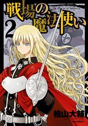 戦場の魔法使い 2巻 無料試し読みなら漫画 マンガ 電子書籍のコミックシーモア 戦場の魔法使い 2巻 無料試し読みなら漫画 マンガ 電子書籍のコミックシーモア