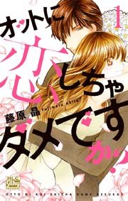 オットに恋しちゃダメですか 1巻 無料試し読みなら漫画 マンガ 電子書籍のコミックシーモア