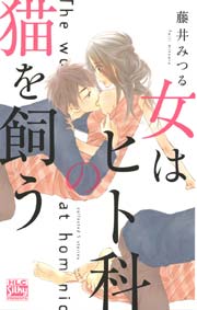 女はヒト科の猫を飼う 1巻 最新刊 無料試し読みなら漫画 マンガ 電子書籍のコミックシーモア 女はヒト科の猫を飼う 1巻 最新刊 無料試し読みなら漫画 マンガ 電子書籍のコミックシーモア