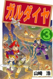 ガルダイヤ 3巻 最新刊 山崎浩 無料試し読みなら漫画 マンガ 電子書籍のコミックシーモア