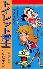 トイレット博士 第1巻 黄色い天使の巻 ｜ とりいかずよし ｜ 無料漫画 