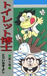 トイレット博士 2巻 無料試し読みなら漫画 マンガ 電子書籍のコミックシーモア トイレット博士 2巻 無料試し読みなら漫画 マンガ 電子書籍のコミックシーモア