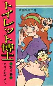 トイレット博士 4巻 無料試し読みなら漫画 マンガ 電子書籍のコミックシーモア トイレット博士 4巻 無料試し読みなら漫画 マンガ 電子書籍のコミックシーモア