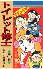 トイレット博士 10巻 無料試し読みなら漫画 マンガ 電子書籍のコミックシーモア トイレット博士 10巻 無料試し読みなら漫画 マンガ 電子書籍のコミックシーモア