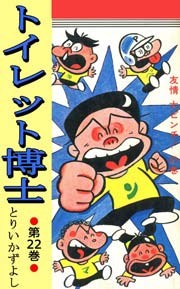 トイレット博士 22巻 少年ジャンプ とりいかずよし 無料試し読みなら漫画 マンガ 電子書籍のコミックシーモア トイレット博士 22巻 少年ジャンプ とりいかずよし 無料試し読みなら漫画 マンガ 電子書籍のコミックシーモア