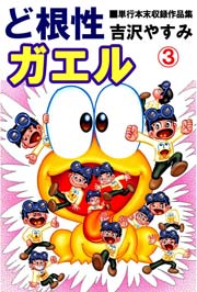 ガエル ど根性