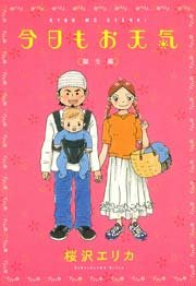 今日もお天気 1巻 無料試し読みなら漫画 マンガ 電子書籍のコミックシーモア 今日もお天気 1巻 無料試し読みなら漫画 マンガ 電子書籍のコミックシーモア
