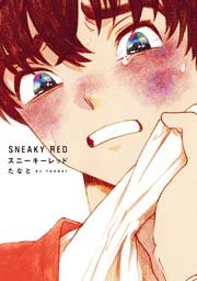 スニーキーレッド 1巻 無料試し読みなら漫画 マンガ 電子書籍のコミックシーモア スニーキーレッド 1巻 無料試し読みなら漫画 マンガ 電子書籍のコミックシーモア