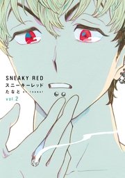 スニーキーレッド 2巻 無料試し読みなら漫画 マンガ 電子書籍のコミックシーモア スニーキーレッド 2巻 無料試し読みなら漫画 マンガ 電子書籍のコミックシーモア
