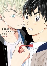 スニーキーレッド 3巻 最新刊 Onblue Onblue Comics たなと 無料試し読みなら漫画 マンガ 電子書籍のコミックシーモア スニーキーレッド 3巻 最新刊 Onblue Onblue Comics たなと 無料試し読みなら漫画 マンガ 電子書籍のコミックシーモア