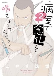 病室で念仏を唱えないでください 2巻 無料試し読みなら漫画 マンガ 電子書籍のコミックシーモア 病室で念仏を唱えないでください 2巻 無料試し読みなら漫画 マンガ 電子書籍のコミックシーモア