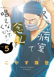 病室で念仏を唱えないでください 5巻 無料試し読みなら漫画 マンガ 電子書籍のコミックシーモア 病室で念仏を唱えないでください 5巻 無料試し読みなら漫画 マンガ 電子書籍のコミックシーモア