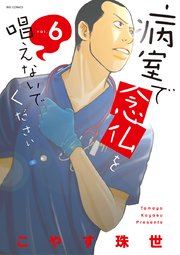 病室で念仏を唱えないでください 1巻 |無料試し読みなら漫画