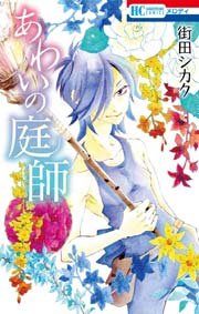 あわいの庭師 1巻 最新刊 花とゆめコミックス Lalaメロディonline 街田シカク 無料試し読みなら漫画 マンガ 電子書籍のコミックシーモア