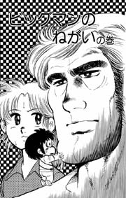 ダッシュ勝平 15巻 ビーグリー 六田登 無料試し読みなら漫画 マンガ 電子書籍のコミックシーモア