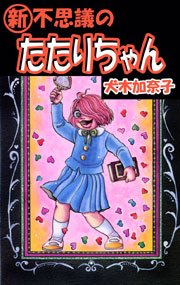 新 不思議のたたりちゃん 1巻 無料試し読みなら漫画 マンガ 電子書籍のコミックシーモア