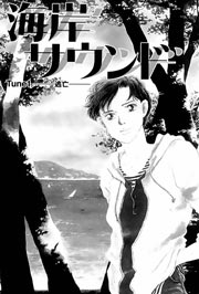 湘南 物語 2巻 まさき輝 無料試し読みなら漫画 マンガ 電子書籍のコミックシーモア