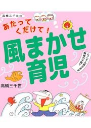 高橋三千世のあたってくだけて 風まかせ育児 とことん見せます野性の子育て 1巻 最新刊 高橋三千世 無料試し読みなら漫画 マンガ 電子書籍のコミックシーモア 高橋三千世のあたってくだけて 風まかせ育児 とことん見せます野性の子育て 1巻 最新刊 高橋三千世 無料試し読みなら漫画 マンガ 電子書籍のコミックシーモア