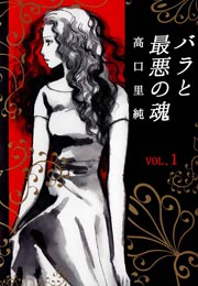 バラと最悪の魂 1巻 無料試し読みなら漫画 マンガ 電子書籍のコミックシーモア バラと最悪の魂 1巻 無料試し読みなら漫画 マンガ 電子書籍のコミックシーモア