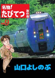 名物 たびてつ友の会 9巻 無料試し読みなら漫画 マンガ 電子書籍のコミックシーモア 名物 たびてつ友の会 9巻 無料試し読みなら漫画 マンガ 電子書籍のコミックシーモア