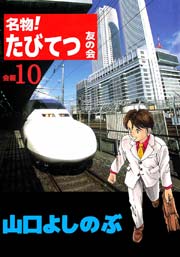 名物 たびてつ友の会 10巻 無料試し読みなら漫画 マンガ 電子書籍のコミックシーモア 名物 たびてつ友の会 10巻 無料試し読みなら漫画 マンガ 電子書籍のコミックシーモア