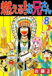 燃える お兄さん 8巻 佐藤正 無料試し読みなら漫画 マンガ 電子書籍のコミックシーモア