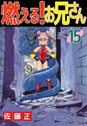 燃える お兄さん 15巻 佐藤正 無料試し読みなら漫画 マンガ 電子書籍のコミックシーモア 燃える お兄さん 15巻 佐藤正 無料試し読みなら漫画 マンガ 電子書籍のコミックシーモア