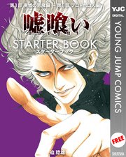 嘘喰い Starter Book 1巻 最新刊 ヤングジャンプ 迫稔雄 無料試し読みなら漫画 マンガ 電子書籍のコミックシーモア