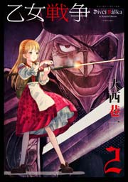 乙女戦争 ディーヴチー ヴァールカ 2巻 漫画アクション 大西巷一 無料試し読みなら漫画 マンガ 電子書籍のコミックシーモア 乙女戦争 ディーヴチー ヴァールカ 2巻 漫画アクション 大西巷一 無料試し読みなら漫画 マンガ 電子書籍のコミックシーモア