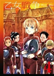 乙女戦争 ディーヴチー ヴァールカ 4巻 無料試し読みなら漫画 マンガ 電子書籍のコミックシーモア